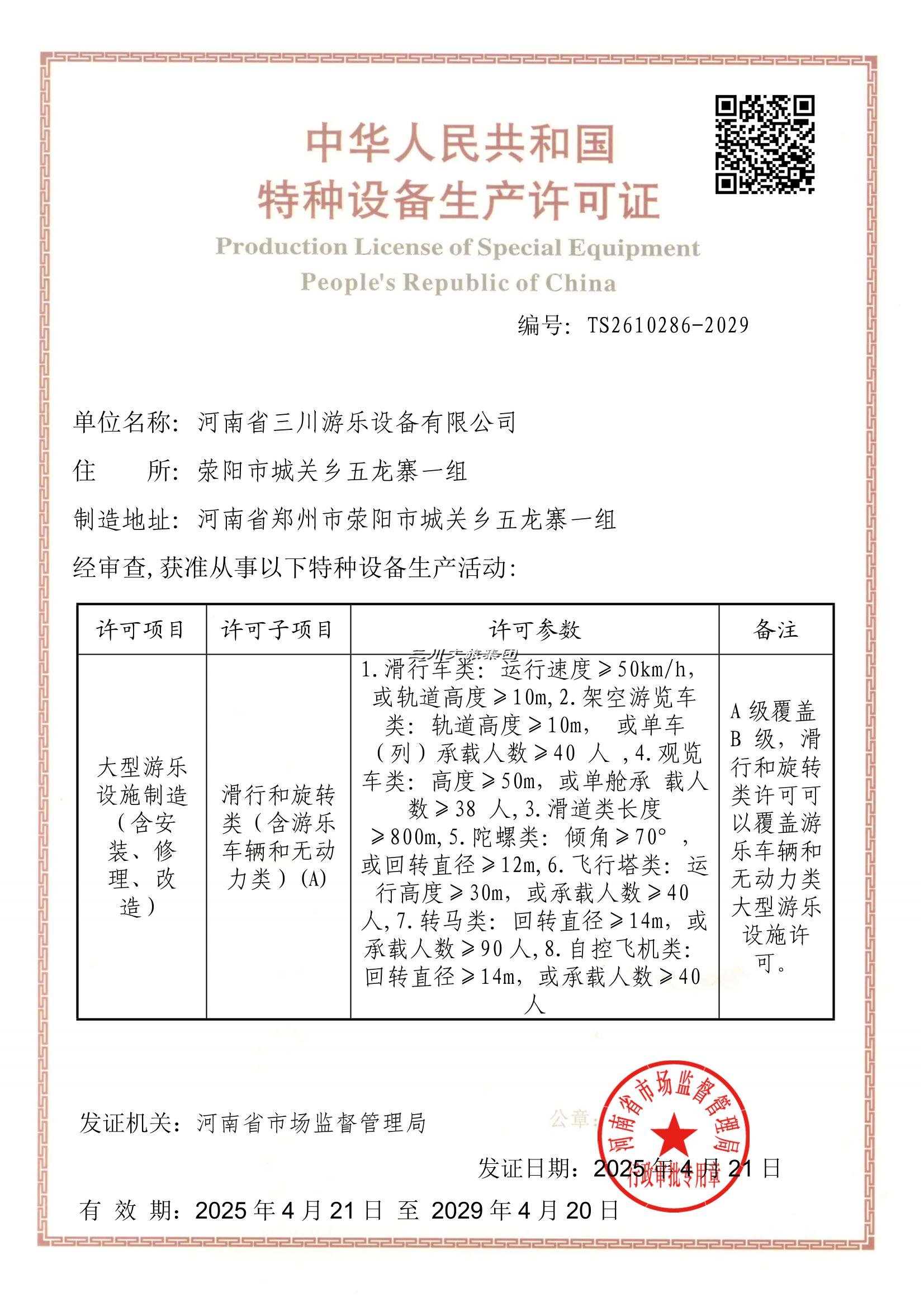 河南三川文旅资质,特种设备生产许可证,游乐设备生产资质